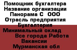 Помощник бухгалтера › Название организации ­ Панорама С, ООО › Отрасль предприятия ­ Бухгалтерия › Минимальный оклад ­ 45 000 - Все города Работа » Вакансии   . Мурманская обл.,Апатиты г.